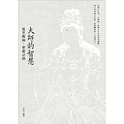 大師的智慧：亂世醒鐘.聖嚴法師(二版)