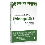 7天學會大數據資料處理—NoSQL：MongoDB入門與活用(第二版)