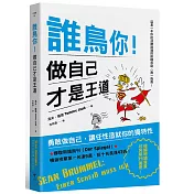 誰鳥你！做自己才是王道