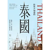 你所不知道的泰國：從歷史、社會、風俗與信仰透視泰國文化的美麗與哀愁