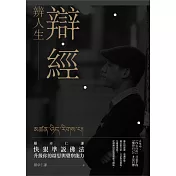 辯經　辨人生：羅卓仁謙　快狠準說佛法，升級你的辯思與覺察能力