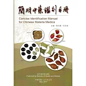簡明中藥鑑別手冊(軟精裝)