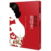 錢鴻鈞激情書