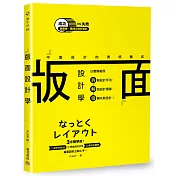 版面設計學 平面設計的美感養成：以實際範例拆解設計手法、解說設計理論，扭轉失敗設計！