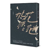 桃花源之謎