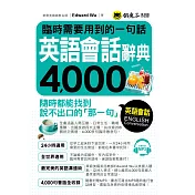 臨時需要用到的一句話：英語會話辭典4，000(附1MP3)