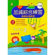 加減綜合練習新版(5─10歲)