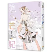 光芒紀 第四部 星芒 下 (完)