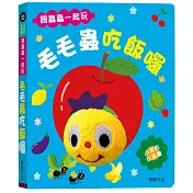 毛毛蟲吃飯囉