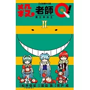 殺老師Q! 2