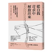 從自我苛求中解放出來：與你內心的聲音對話，擺脫猶豫不決、抑鬱、焦慮不安的分身
