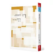 愛無能的世代：追求獨特完美的自我，卻無能維持關係的一代