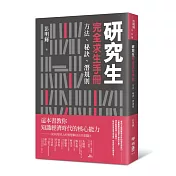 研究生完全求生手冊：方法、秘訣、潛規則