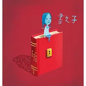 書之子