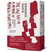 精神病院裡的歷史學家：我經歷的瘋狂歲月，以及時代如何安置我們的瘋狂