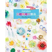 百搭有型的立體熱縮片飾品