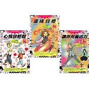 收心實用書：心情放輕鬆+達成目標+讓你充滿活力【超值限定】