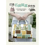 打造名牌質感手作包