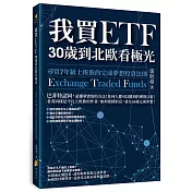 我買ETF，30歲到北歐看極光：尋常7年級上班族的完成夢想投資法則