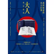 我所知道的名人往事：《大人》雜誌精選