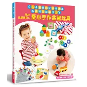 送給親愛寶貝的愛心手作益智玩具：0~4歲嬰幼兒邊玩邊學‧感覺統合訓練DIY