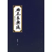 梅花易彙通