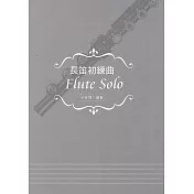 長笛初練曲