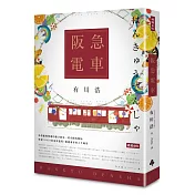 阪急電車（暢銷百萬紀念版）