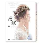 花嫁：專為婚禮新人規畫的一本結婚企劃書