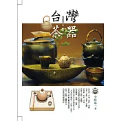 台灣茶器(二版)