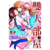 雙人部屋 1