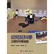 幼兒玩科學：主題性科學遊戲