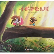 小熊夢遊花境