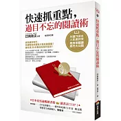 快速抓重點，過目不忘的閱讀術：年讀700本人氣書評家高效率閱讀技巧大公開