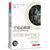 宇宙必修課：給大忙人的天文物理學入門攻略