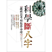 科學斷八字：邏輯思考輕鬆學命理【三版】（20K）