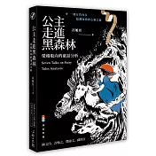 公主走進黑森林：榮格取向的童話分析