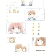 與你共度春夏秋冬　いつか作品集