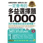 一定會考的全新制多益選擇題1,000：就算是用猜的，都要比別人強！ （附1CD）