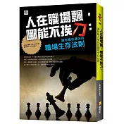 人在職場飄，哪能不挨刀：讓你趨吉避凶的職場生存法則