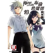 極黑的布倫希爾德(18)完