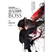 我是巔峰Boss 之二：征戰天陸