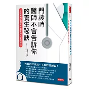門診時，醫師不會告訴你的養生祕訣：51位權威名醫親身實踐的抗老保健法