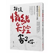 別讓情緒失控害了你：8堂情緒管理課確保你的人生不失控