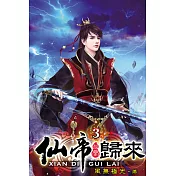 仙帝歸來03