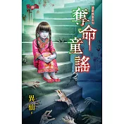 通靈執事系列 奪命童謠