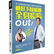 顧好下肢筋膜，全身痠痛out!：鐵人醫師最想告訴你的復健眉角