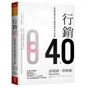 行銷4.0：新虛實融合時代贏得顧客的全思維