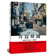 再寫韓國：臺灣青年的第一手觀察