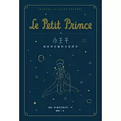 小王子：最值得珍藏的名家譯本(星空版) (二版)